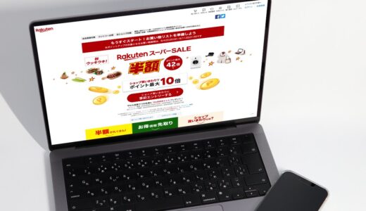 2022年9月の楽天スーパーSALEはいつまで開催？ポイント＋5倍や購入金額1％分がポイントで還元されるお得な方法を公開