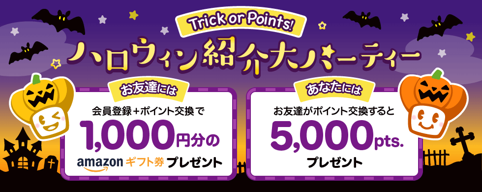 ECナビのハロウィン紹介大パーティー