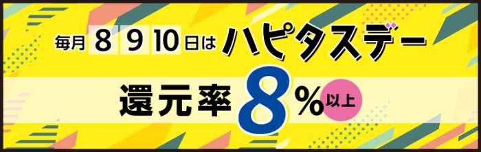 ハピタスデーのバナー