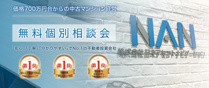 日本アセットナビゲーション無料個別面談