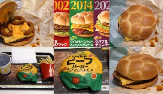 【ワイルドビーフバーガー】8年ぶり復活の限定バーガーはいつまで販売？実食レビューも公開