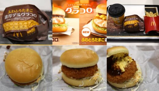 【グラコロ】2022年はいつまで販売？新作「ふわとろたまご濃厚デミグラコロ」はおいしいか実食レビュー公開