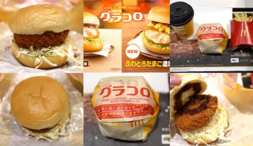 【グラコロ】2022年はいつまで販売？マクドナルド冬の定番グラコロの実食レビュー公開