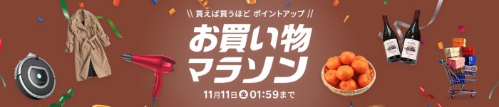 楽天市場お買い物マラソン2022年11月