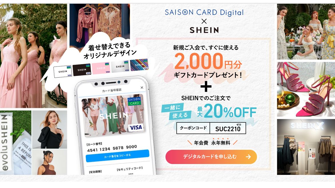 セゾンカードデジタル×SHEIN新規入会キャンペーン