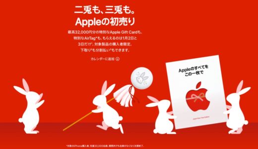 Appleの初売り2023年はお得？Apple Gift CardやAirTagがもらえるのは何日まで