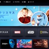 ディズニープラス実質3ヶ月無料キャンペーン