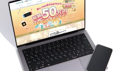 5万円以内の欲しい物がもらえる人気ポイントサイトのプレゼントキャンペーン開催