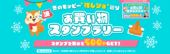 モッピーお買い物スタンプラリー概要