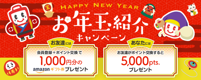 ECナビお年玉紹介キャンペーン