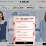 SHEINのお得な買い方