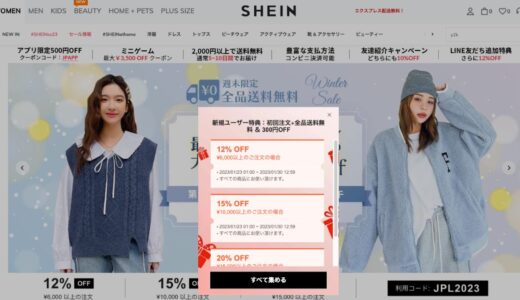 SHEINで2000円分無料や12%の割引ができるお得な通販の方法を解説