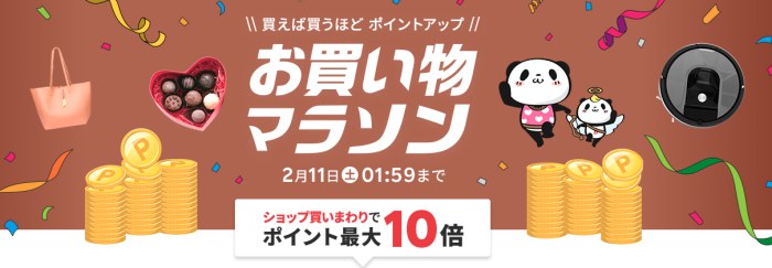 楽天市場お買い物マラソン2023年2月