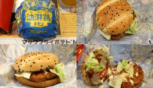 マックの油淋鶏チキンはおいしい？いつまで販売？実食レビューを公開