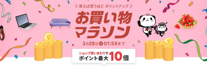 楽天市場お買い物マラソン2023年3月