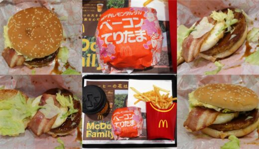 マックの瀬戸内レモンタルタルベーコンてりたまはおいしい？いつまで販売？実食レビューを公開