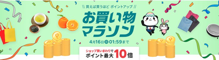 お買い物マラソン4月