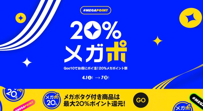 Qoo10の20%メガポイント祭