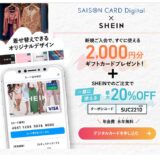 SHEINセゾンカード入会キャンペーン