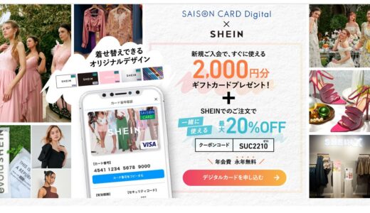 SHEINのカード発行で2000円分のギフトカードと20％OFFクーポンがもらえるお得なキャンペーン開催中
