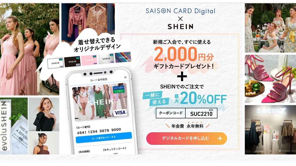 SHEINセゾンカード入会キャンペーン