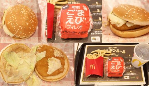 【平成バーガー】焙煎ごま えびフィレオはいつまで販売？味はおいしい？実食レビュー公開