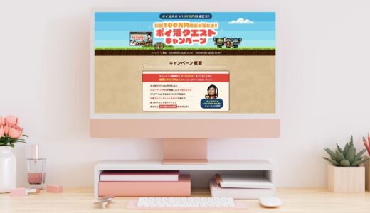 人気ポイントサイトで総額100万円相当のポイ活クエストキャンペーン開催中