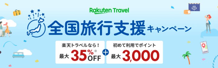 楽天トラベルの全国旅行支援キャンペーン