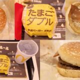 平成バーガー「たまごダブル」実食レビュー