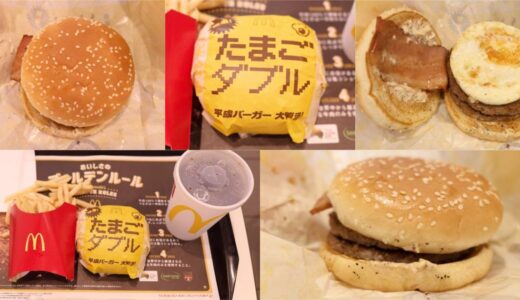 【平成バーガー】たまごダブルはおいしい？マクドナルド限定バーガーを実食レビュー