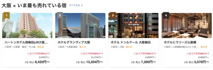 Yahoo!トラベル今売れている大阪のホテル
