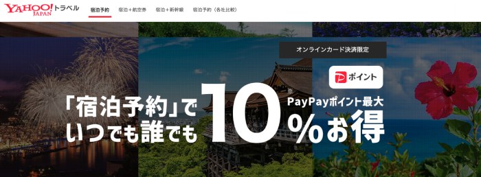 Yahoo!トラベル10%お得