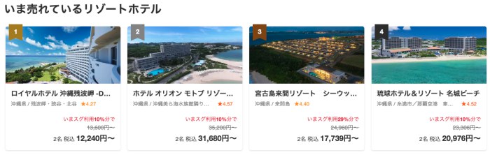 Yahoo!トラベル今売れているリゾートホテル