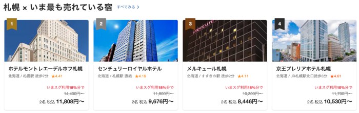 Yahoo!トラベル今売れている札幌のホテル