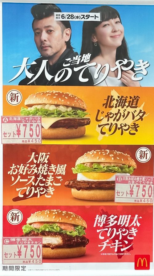 マクドナルドご当地大人のてりやき