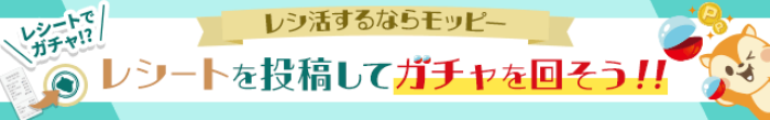 モッピーレシ活のスタンプラリー