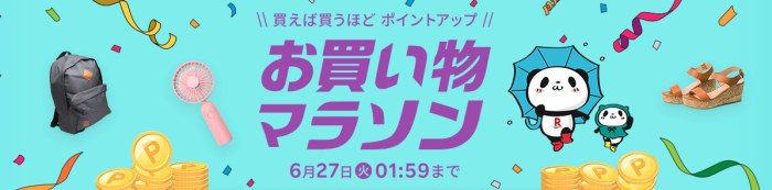 楽天市場お買い物マラソン2023年6月