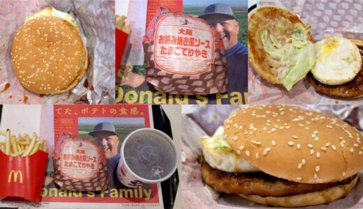 【てりやきバーガー】大阪お好み焼き風ソースたまごてりやきはおいしい？マクド限定バーガーのレビュー