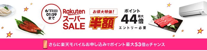 楽天市場スーパーSALE