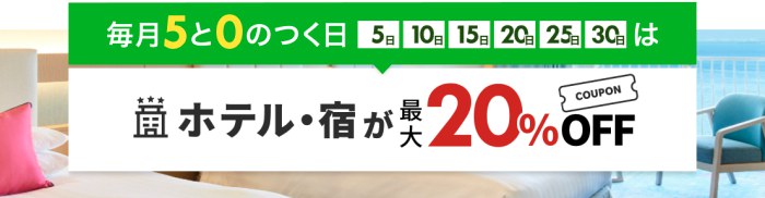 楽天トラベル5と0のつく日