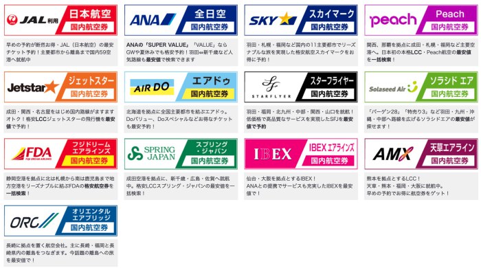 エアトリ取扱航空会社