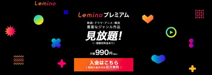 Leminoプレミアムの概要