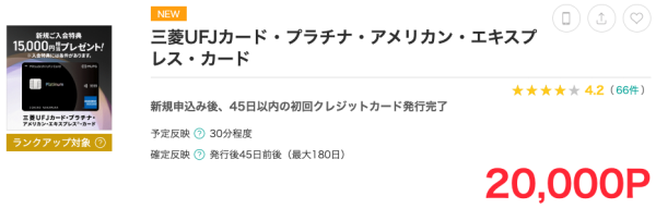 モッピーの三菱UFJプラチナカードアメックス案件