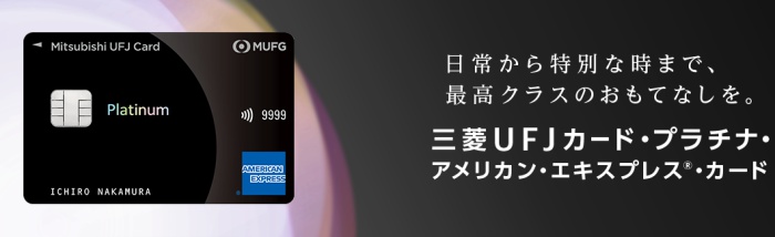三菱UFJカード・プラチナ・アメリカン・エキスプレス・カードの紹介