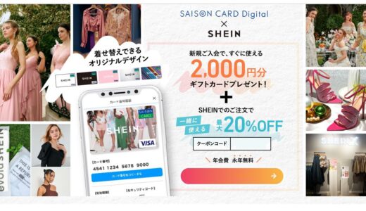 SHEINのギフトカード2千円分と20％OFFクーポンがもらえるカードのお得な入会キャンペーン実施中