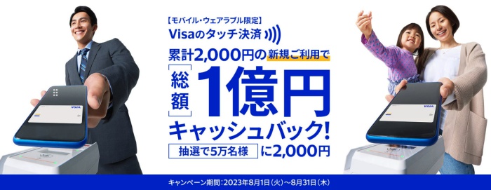 モバイルでもVisaのタッチ決済総額1億円キャッシュバック！！キャンペーン