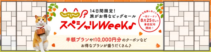 じゃらんスペシャルweek