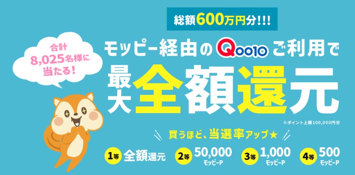 モッピーのQoo10メガ割最大全額還元キャンペーン