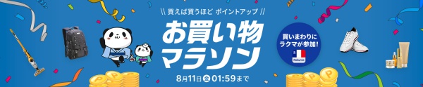 楽天市場お買い物マラソン2023年8月