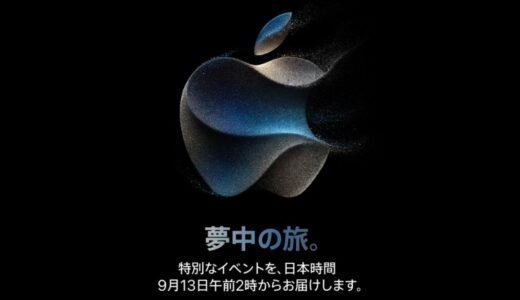 Apple Eventがスタート！2023年にiPhone15シリーズ以外で発表される新製品はなに？